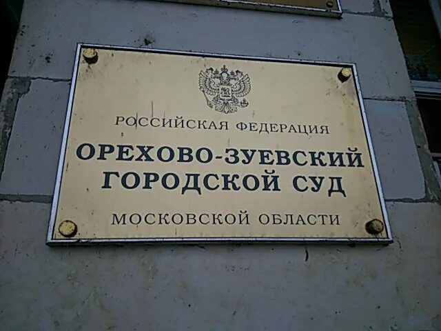 Орехово-Зуевский городской суд. Орехово Зуевский районный суд. Орехово Зуевская прокуратура. Председатель Орехово-Зуевского городского суда. Сайт орехово зуевского городского суда