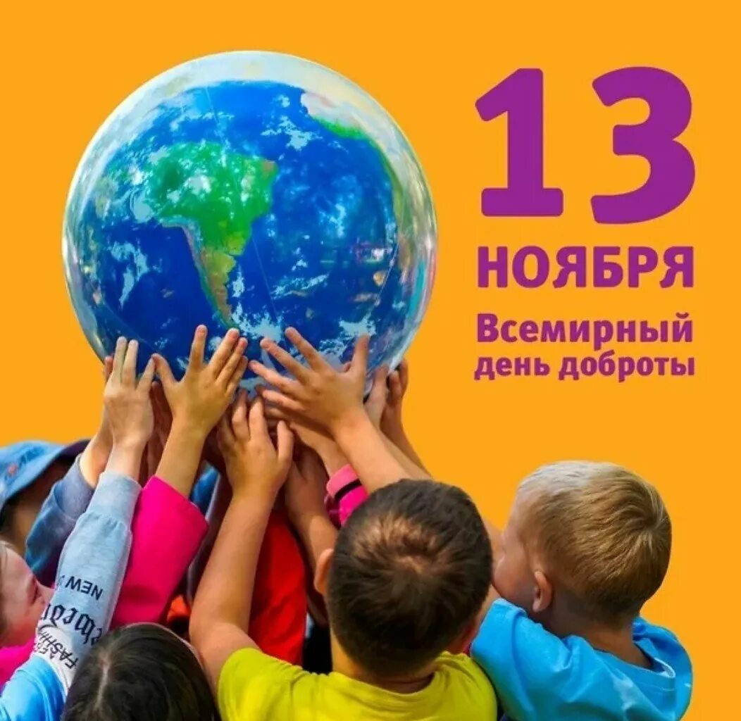 Всемирныймдень доброты. 13 ноября праздники. 13 ноября праздники. Всемирный денььдоброты. С днем доброты.