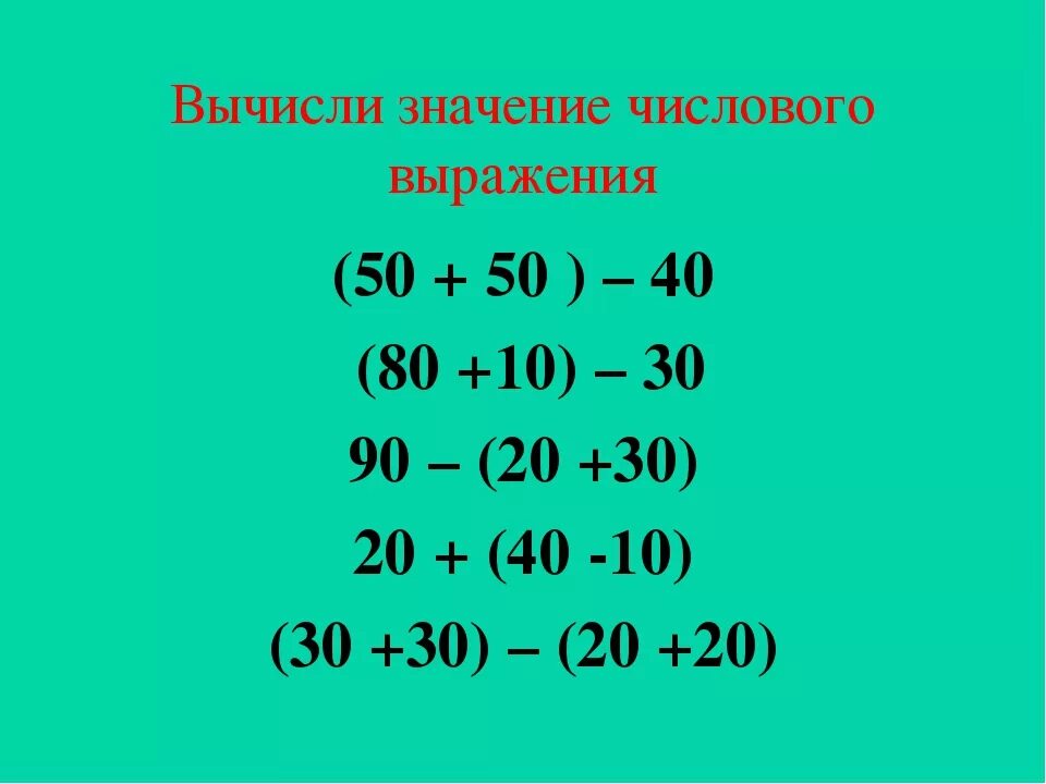 Выражения 2 класс. Вычисли значение выражения. Выражения 2 класс математика. Значение числового выражения.