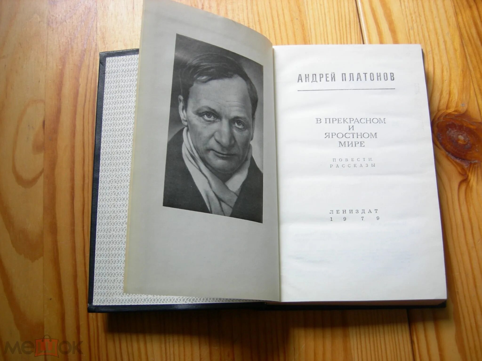 А П Платонов в прекрасном и яростном мире. Плаьонов в прекраснонм ияростном мире.