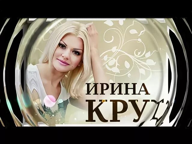 Песня бакарди поет девушка. Ирина круг бокал бакарди. ирина круг - бокал бакарди альбом. итляшев и ирина круг. бокал бакарди ирина круг текст.