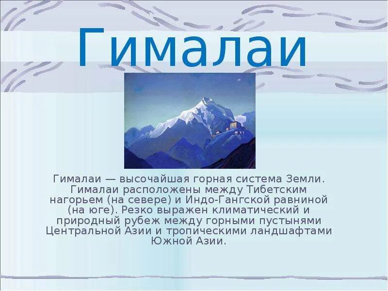 1 горная система земли. Сообщение о горе Гималаи 2 класс. Гималаи презентация. Сообщение про горы Гималаи. Горы Гималаи презентация.