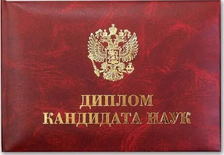 Кандидат наук аспирантура
