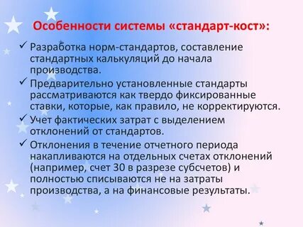 Система стандарт кост