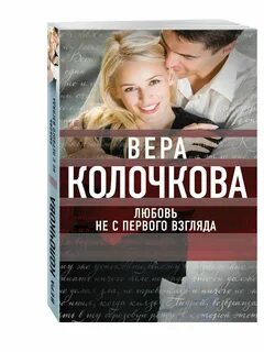 Любовь с первого взгляда книги