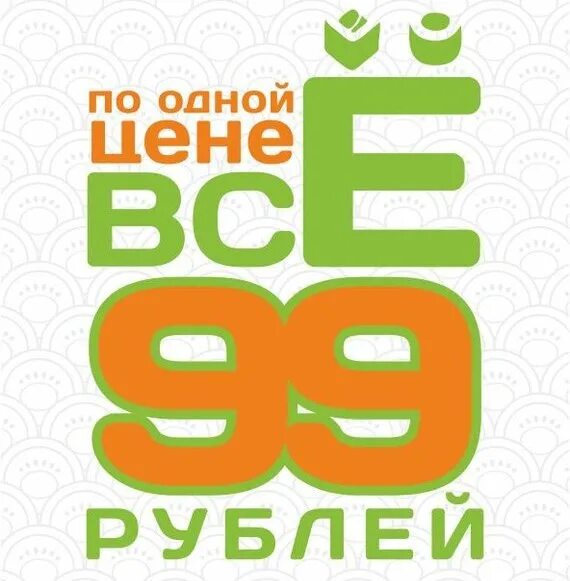 99 в рублях. Все по одной цене. Товары по одной цене. Акция по 99 руб. Распродажа все по 99 рублей.