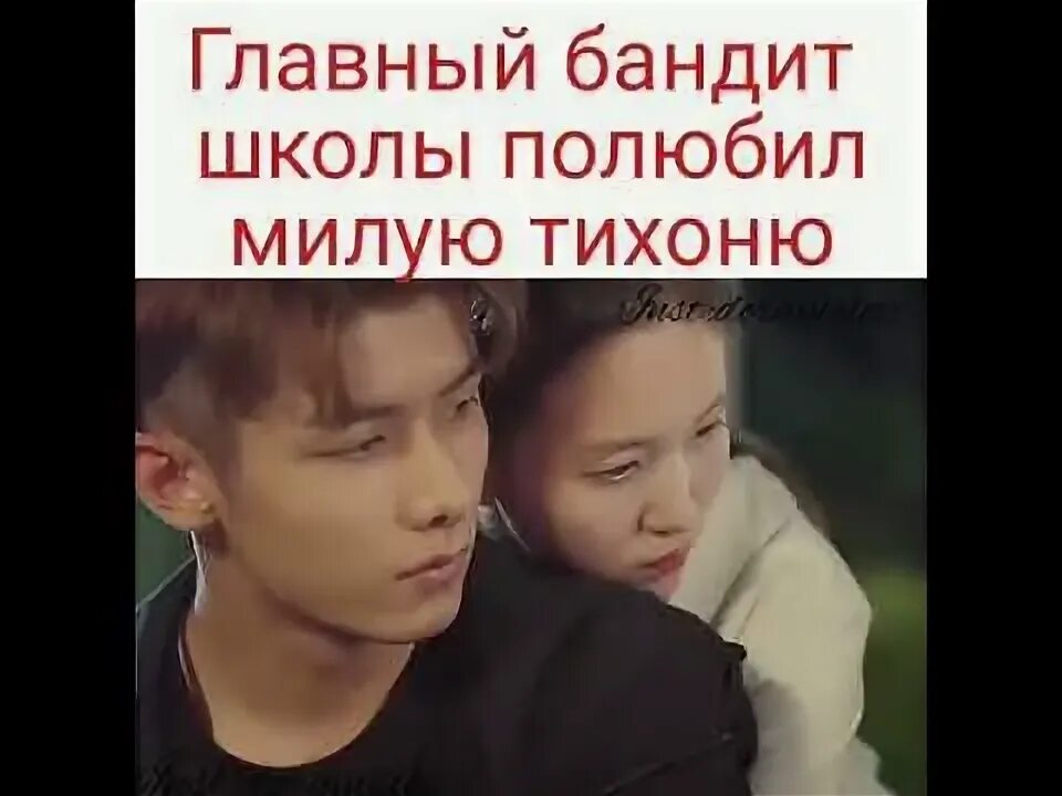 Влюбился в тихоню. Дорамы хулиган влюбился в тихоню. бандит школы влюбился в тихоню дорама. дорамы про школу хулиган влюбился в тихоню. дорама про бандитов в школе.