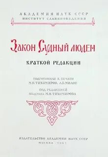 Судный закон