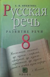 Развитие речи 8 класс учебник