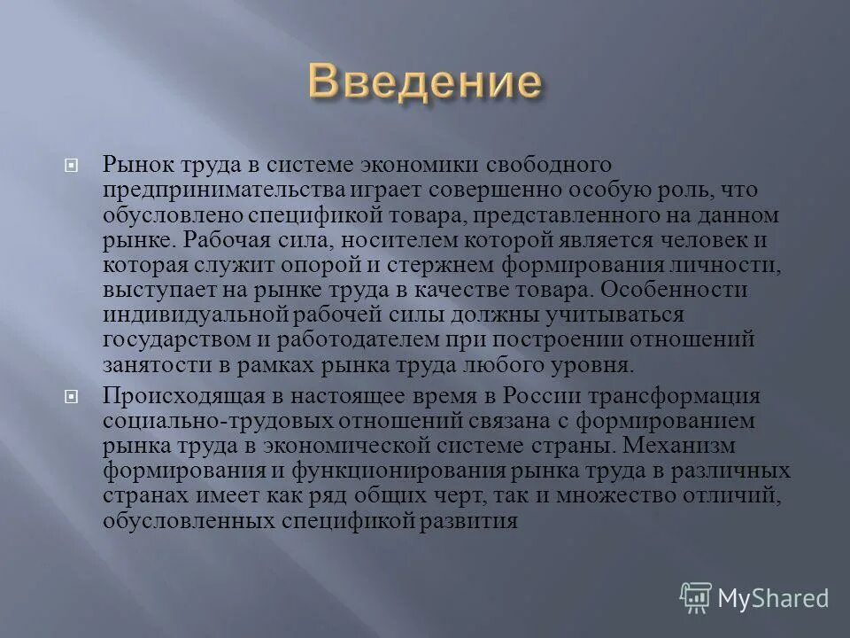 Введение рынка. Введение рынок труда. сочинение рынок труда. рынок труда эссе. введение рыночной экономики.