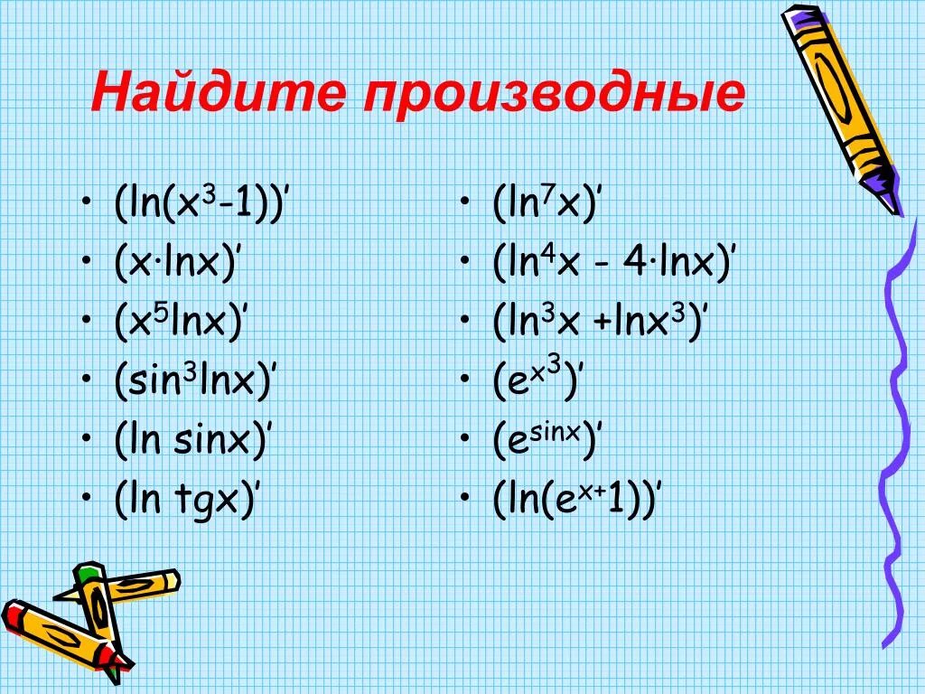 3x ln x 5 3. Производная натурального логарифма 5х. Производная натурального логарифма x в степени 5. Ln 3x производная. Производная от 1/Ln.