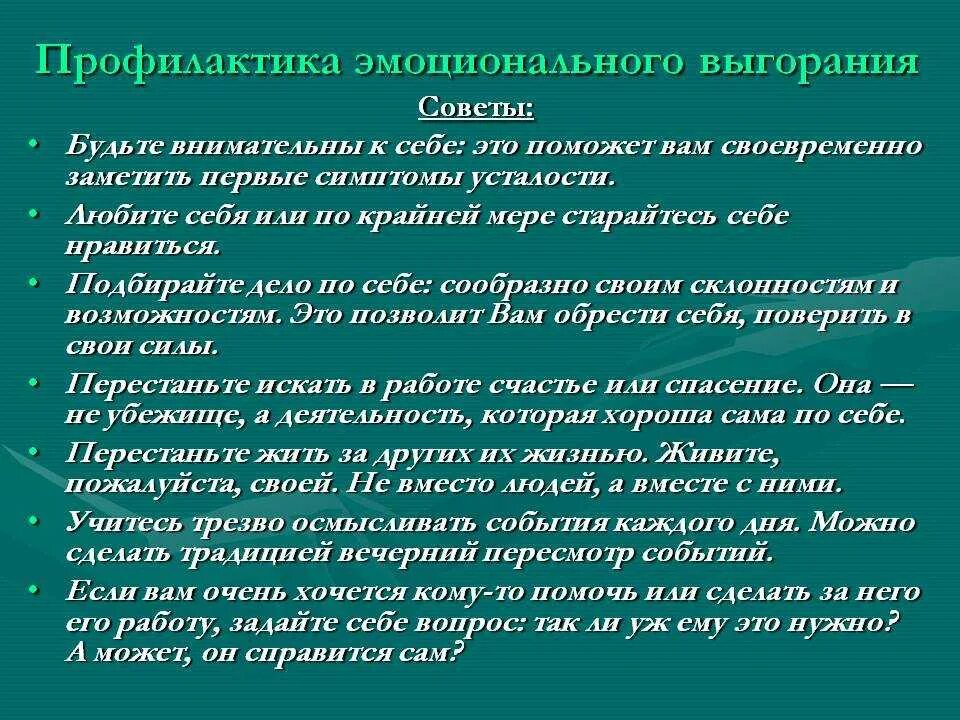 Профилактика эмоционального выгорания. Предупреждение синдрома эмоционального выгорания. Способы профилактики эмоционального выгорания. Методы профилактики синдрома профессионального выгорания. Рекомендации по эмоциональному выгоранию