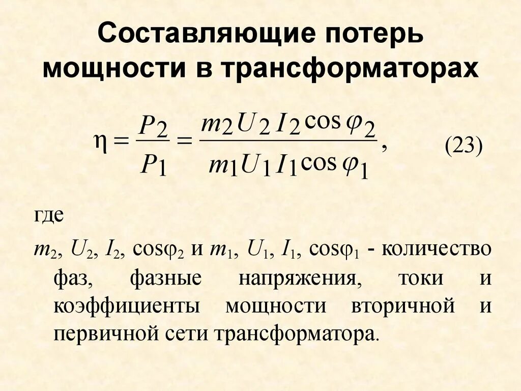 Какие потери в трансформаторе. Расчет активной мощности трансформатора. Формула расчета мощности силового трансформатора. Потери силового трансформатора формула. Как рассчитать мощность вторичной обмотки трансформатора тока.