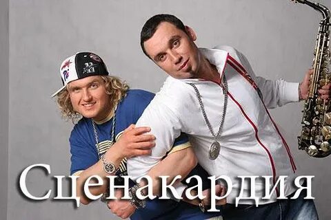 Сценакардия