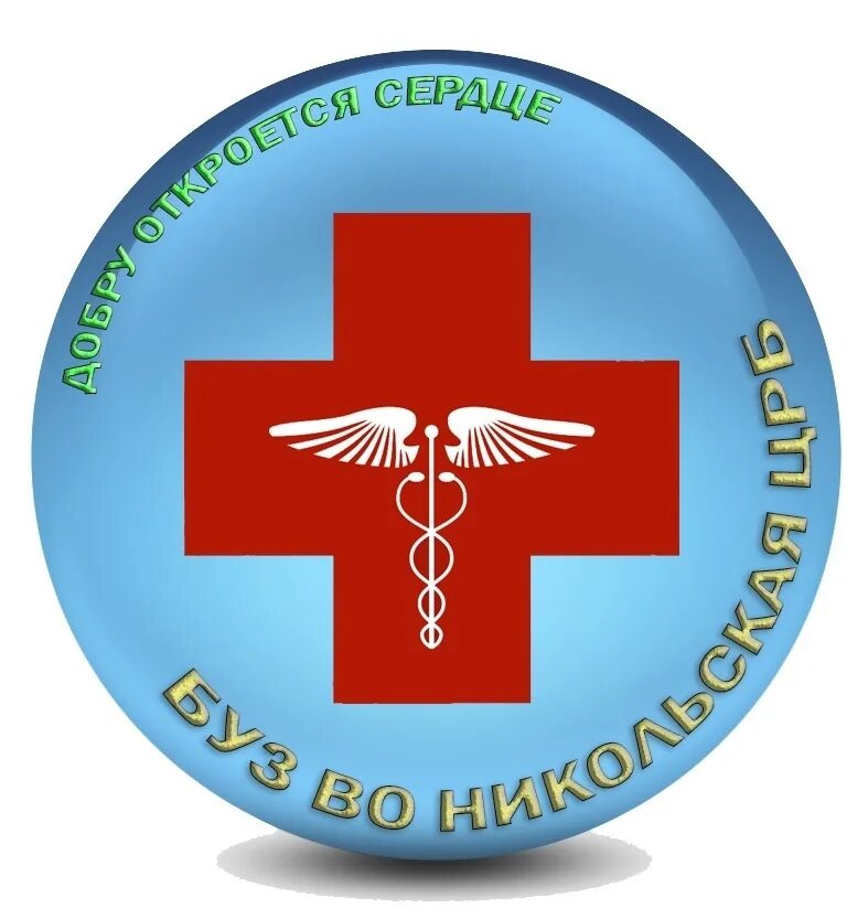 Сайт никольской црб. Никольская црб. никольская районная больница пензенской области. никольская црб вологодской области. никольск црб.