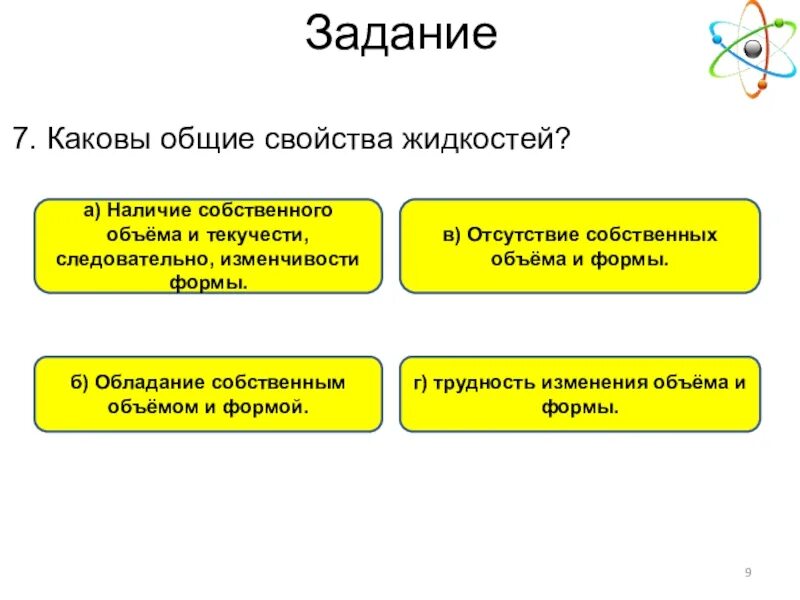 Собственный объём и изменчивость формы. Какими общими свойствами обладают жидкости. Каковы Общие свойства жидкостей объем форма. Каким общим свойством обладают.