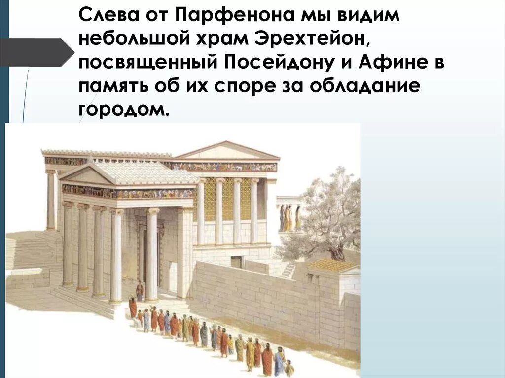 Святилище это 5 класс определение кратко. Что такое парфенон в городе богини афины. парфенон эрехтейон. парфенон в греции кратко. спор афины и парфенона.