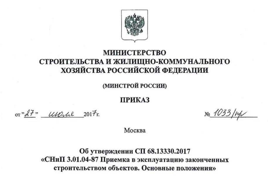 Сп 68.13330 2017 статус. Приказ Минстроя России. Минстрой распоряжение. СП 68.13330.2017. Приказы министерств жилищного.