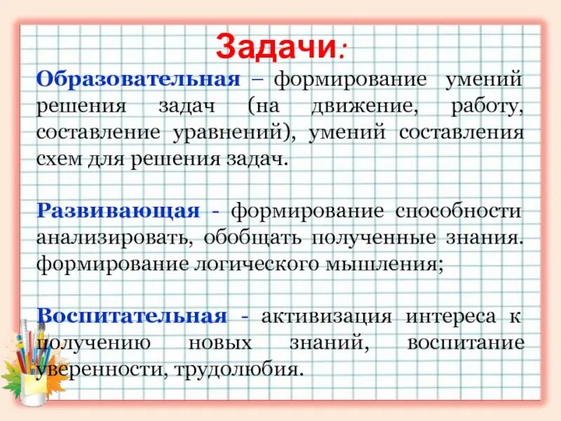 Задания на умение анализировать. Задачи. Задачи на составление уравнений. Формирования умений для решения задач на движение. Формирование умения решать уравнения.