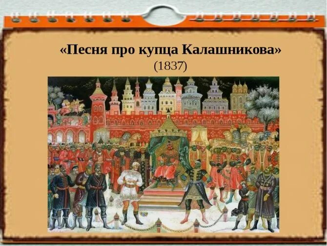 Песнь про царя Ивана Васильевича и удалого купца Калашникова. Кулачный бой купца Калашникова. Песнь про удалого купца Калашникова. Лермонтов песня про купца Калашникова.