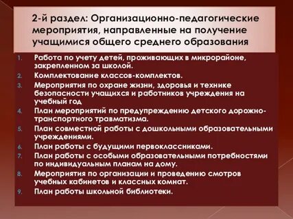Педагогические мероприятия