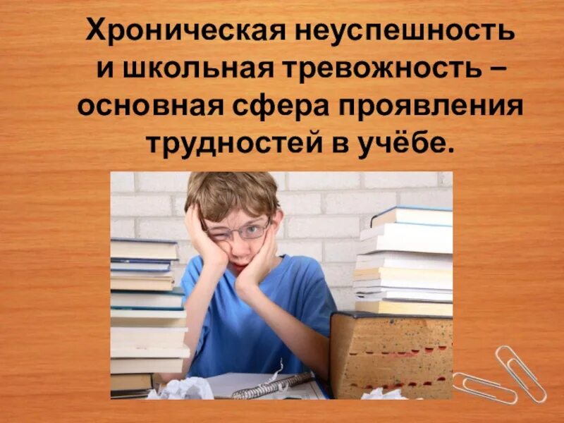 Хроническая неуспеваемость. Школьная тревожность. Хроническая неуспешность и Школьная тревожность. Неуспеваемость в школе. Неуспеваемость детей в школе