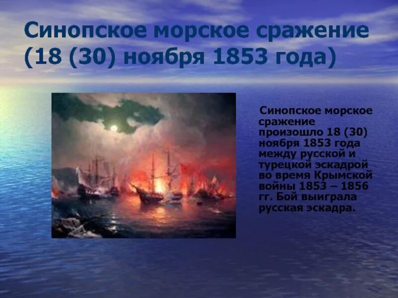 1853 какое сражение. Нахимов 1853 Синопское сражение. Айвазовский Синопский бой 1853.
