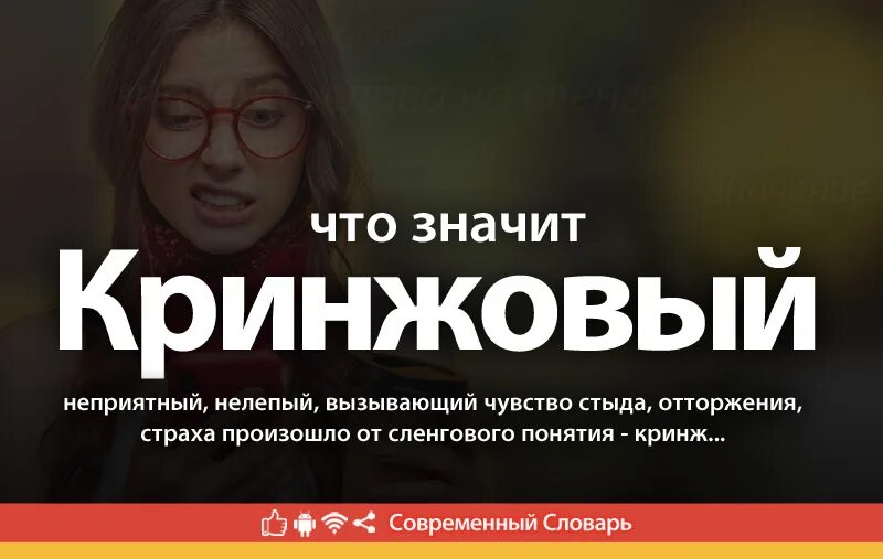 Кринж значение слова. Кринжовый кринж. синоним кринжовая. что означает слово кринжовый. кринжовый текст.