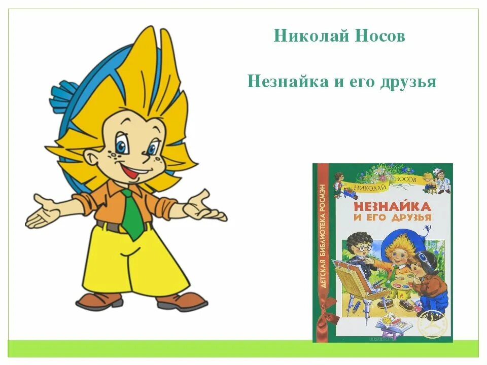 Носов произведения незнайка. Персонажи Николая Носова Незнайка. Н. Носов.  Произведение приключения Незнайки и его друзей.