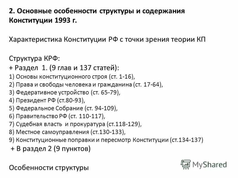 Структура конституции 1993 г. Структура Конституции России 1993 г. и ее характеристика.. Структура Конституции РФ 1993 характеристика г. Структура Конституции РФ 1993 года конспект. Содержательная структура Конституции РФ 1993.