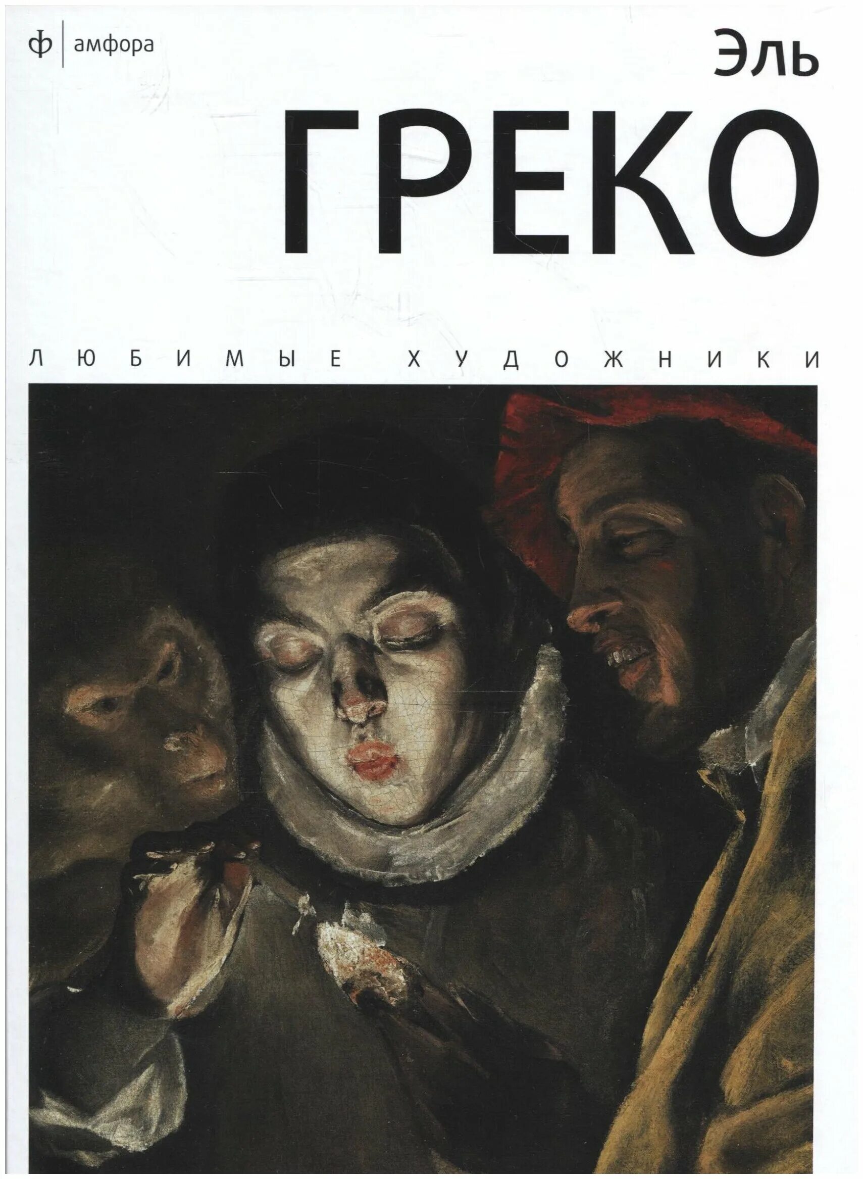 El greco книга альбом. эль греко книга ключ. эль греко. веснин и. эмиль греко.