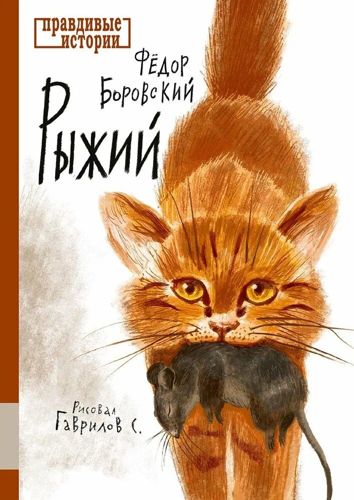 Рыжая книга слушать. Боровский фёдор "рыжий". Рыжая с книгой. Фёдор Боровский рыжий обложка.