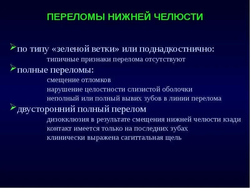 Перелом челюсти код мкб. Перелом нижней челюсти по типу зеленой ветки. перелом по типу зеленой ветки челюсти. перелом нижней челюсти по типу зеленой веточки. перелом нижней челюсти у детей.
