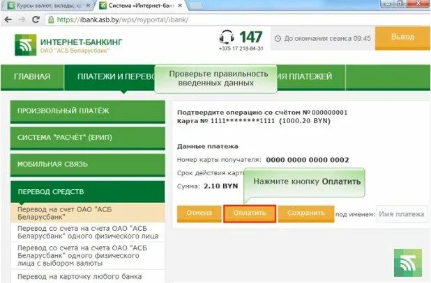 Ибанк АСБ Беларусбанк. Система интернет банкинг Беларусбанк. Система интернет банкинг АСБ Беларусбанк. Пополнение карты Беларусбанк.