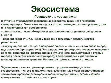 Урбоэкосистема