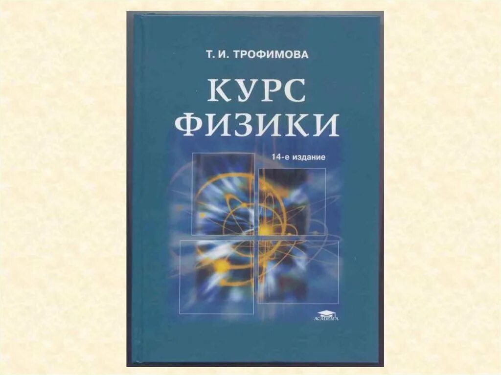 Трофимова физика. Курс физики. Общий курс физики Трофимова. Курс физики для вузов Трофимова. Читать курс физики