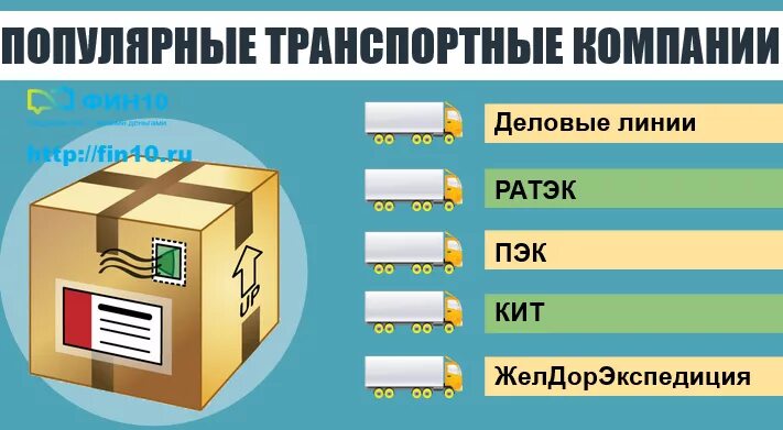 Какими транспортными компаниями дешевле отправлять