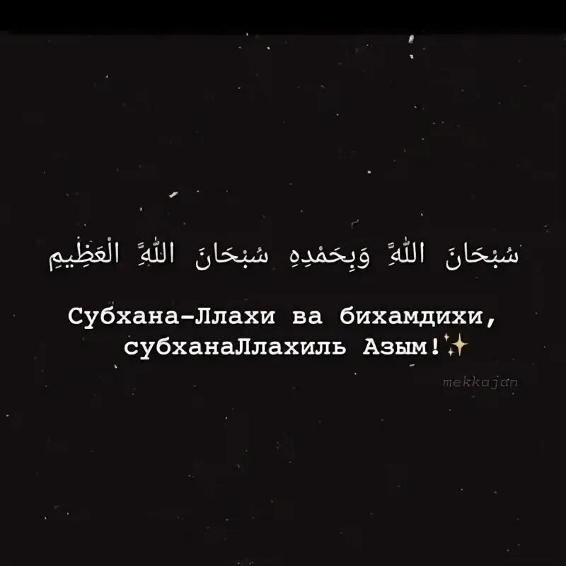 Субханаллахиль азим уа бихамдихи. Субханаллах ва бихамдихи субханаллахиль азим. субханаллах бихамдихи субханаллахиль азим. субханаллахи ва бихамдихи субханаллахиль азим. субханаллахи ва бихамдихи.