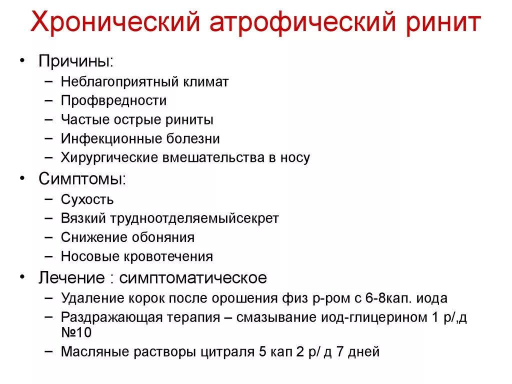 Истории болезни ринит. Хронический атрофический ринит. Хронический атрофический ринит симптомы. Атрофический ринит симптомы у взрослых. Атрофический ринит лекарства.