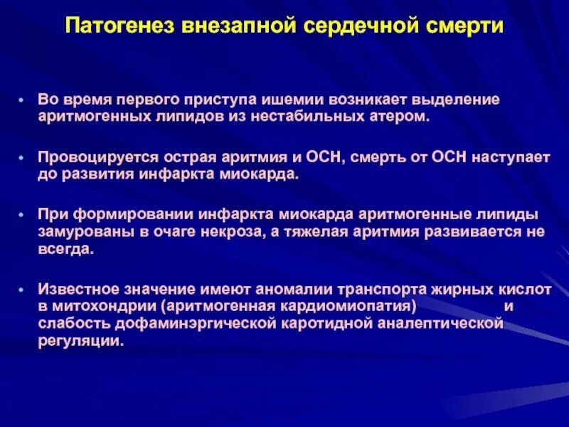 Острая коронарная недостаточность смерть причины. Патогенез внезапной сердечной смерти. Внезапная смерть патогенез. Внезапная коронарная смерть патогенез. Внезапная сердечная смерть механизм развития.