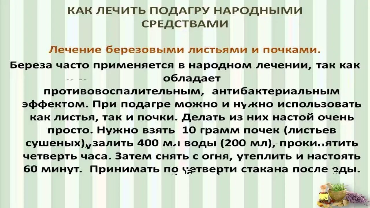 Лечение подагры у женщин народными средствами