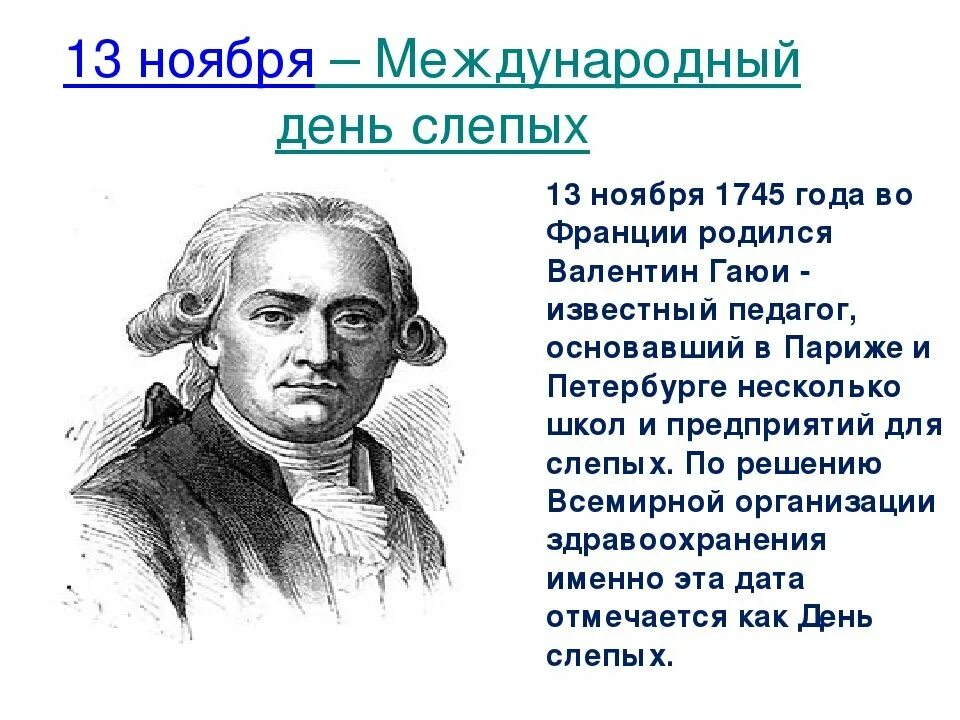 13 ноября слепых. Валентин гаюи (1745 - 1822). рельефно-линейному шрифту валентина гаюи. международный день слепых. 13 ноября день слепых.