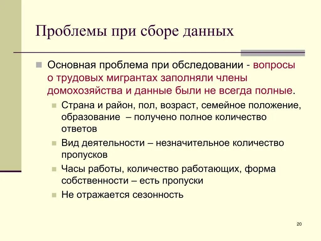 Проблема со сбором. Проблемы сбора информации. при сборе информации трудностей не возникло. проблема при сборе бизнес-информации.. при сборе данных о трудовых конфликтах учитывается.