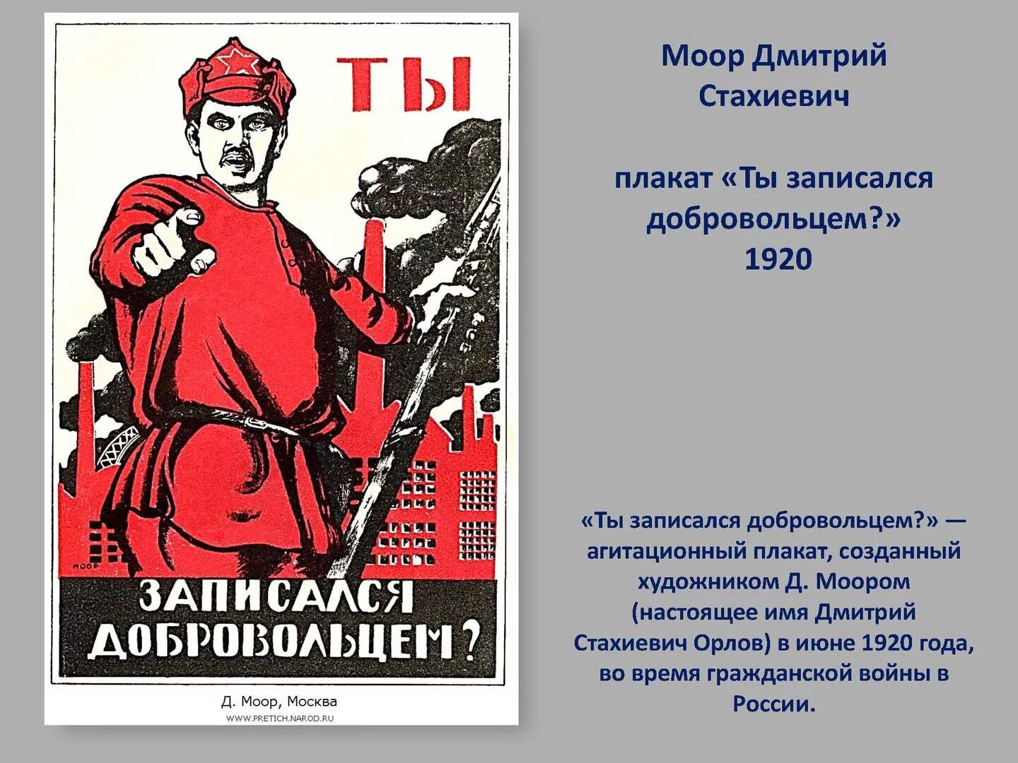 Агитация за сколько прекращается. Моор ты записался добровольцем 1920.