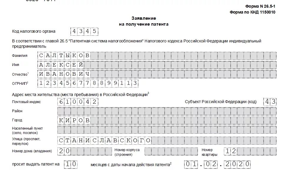Уведомление на патент на 2024 образец. Форма 26.5-1 лист а образец заполнения. Образец заявления заполнения Бланка на патент форма 26.5-1. Форма 26.5-1 образец заполнения для ИП. Образец заполнения формы 26.5-1 заявления на получение патента ИП.