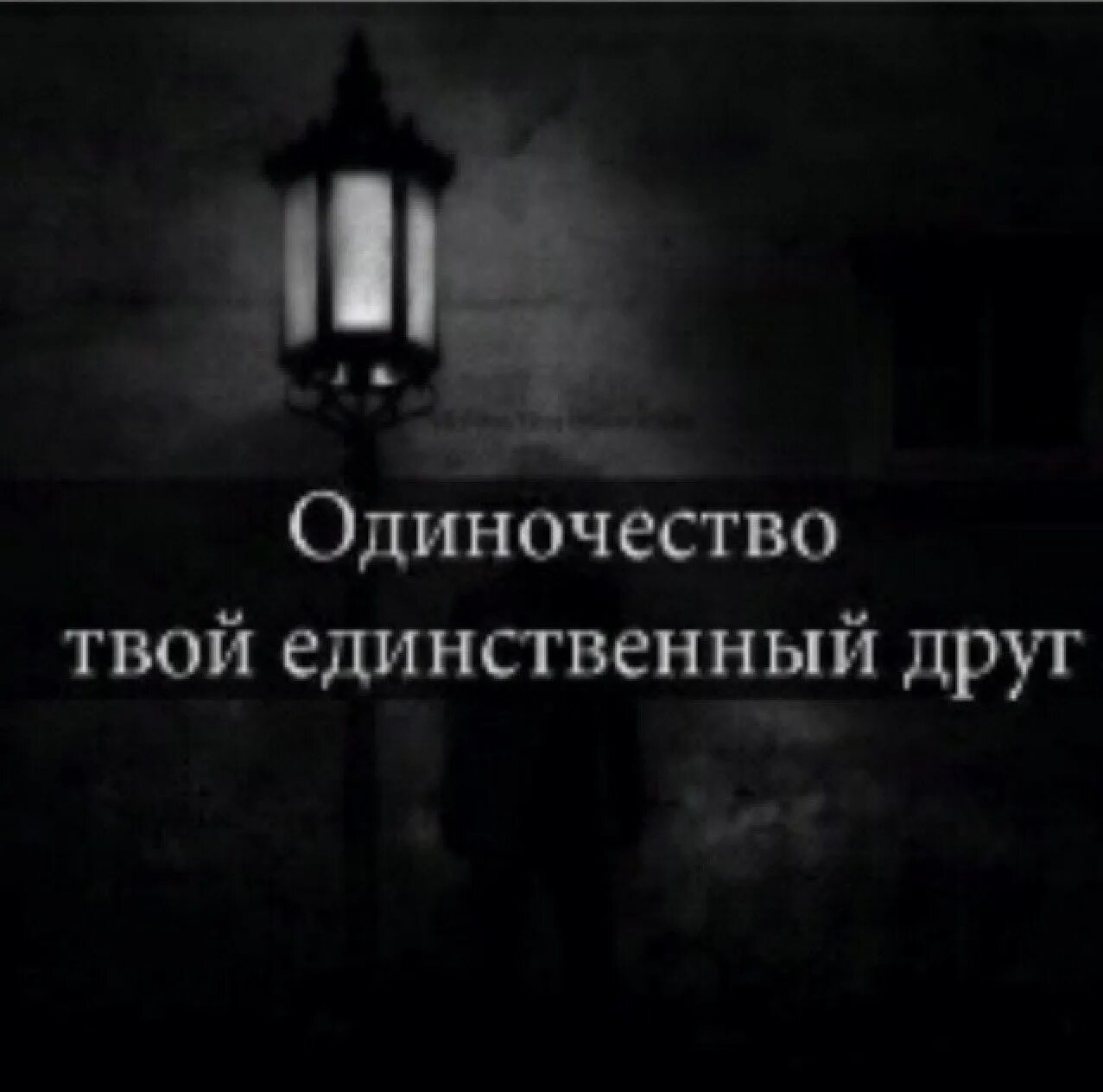 Высказывания про одиночество. Одинокий надпись. Одиночество надпись. Фразы про одиночество.