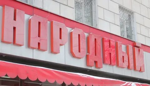 Народный часы работы