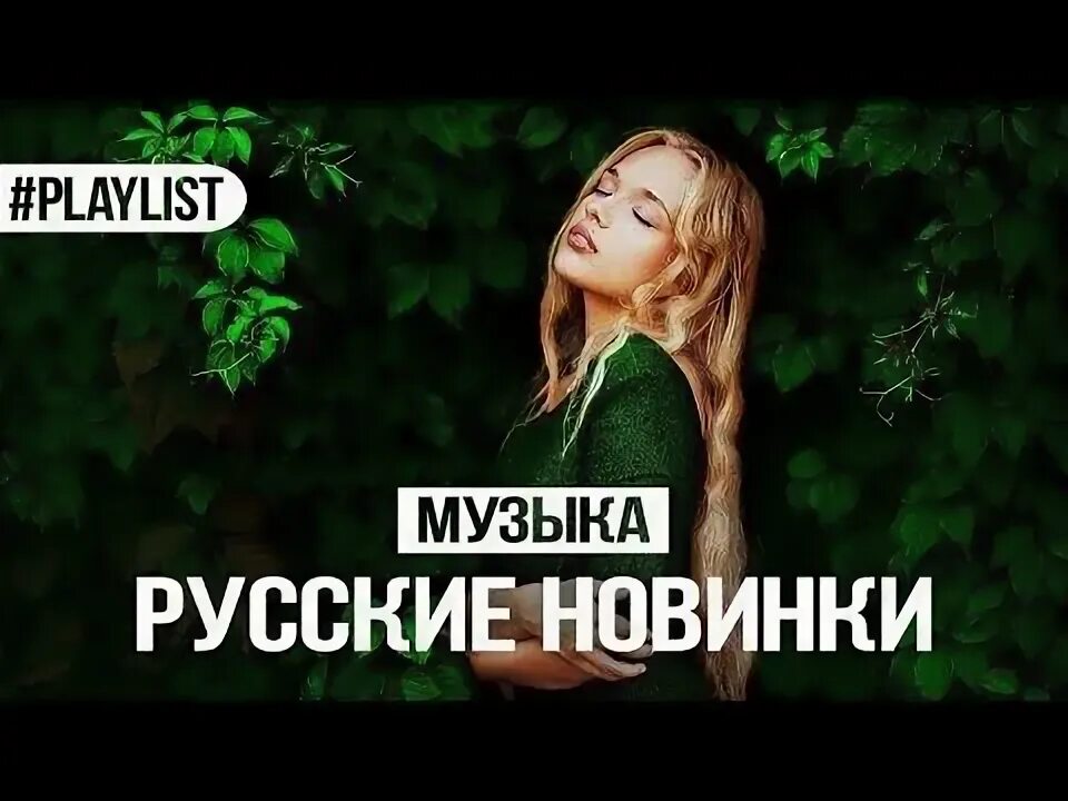 Лучшая зарубежная песня 2018. Новинки музыки 2018 популярное. Самый русский хит 2018. Музыка 2018-2019. Хиты 2018 зарубежные.