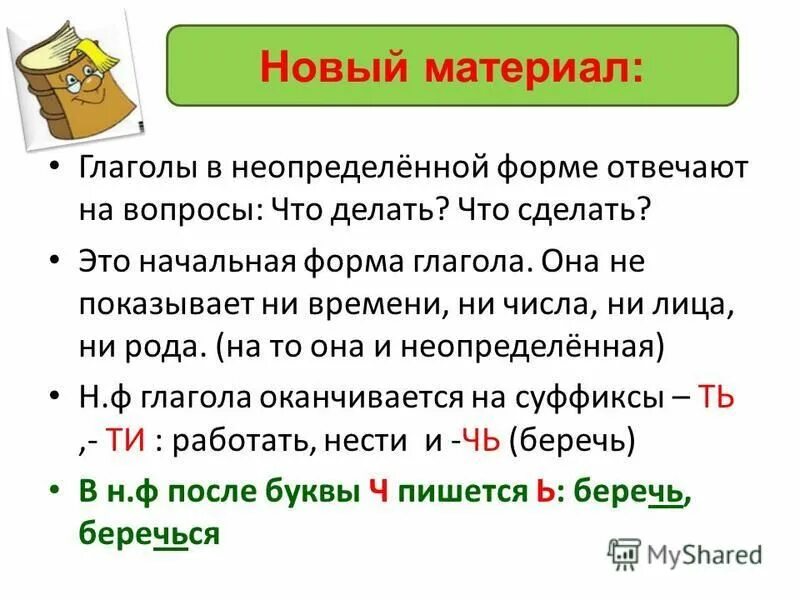 В прошедшем времени глаголы обозначают действие. Вопросы неопределенной формы глагола.