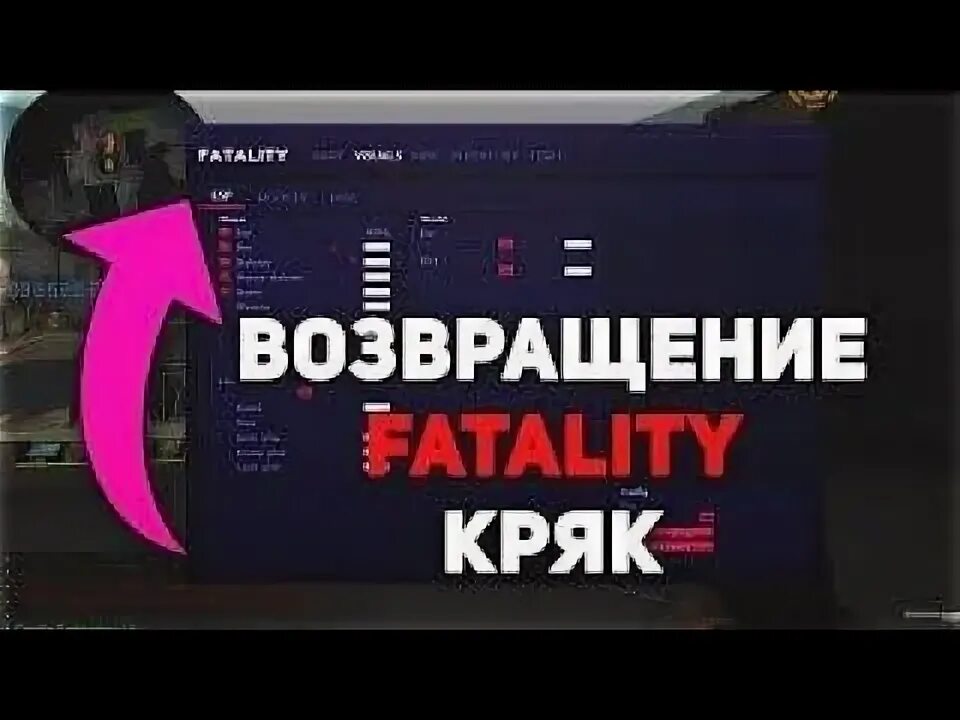 Фаталити кряк луа. Фаталити кряк. fatality чит кряк. fatality cfg crack.